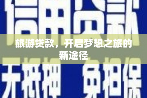 木兰旅游贷款，开启梦想之旅的新途径