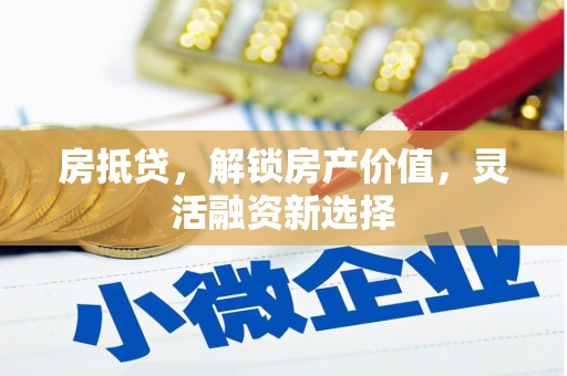 木兰房抵贷，解锁房产价值，灵活融资新选择