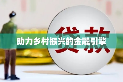 木兰助力乡村振兴的金融引擎