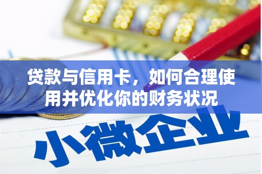 木兰贷款与信用卡，如何合理使用并优化你的财务状况