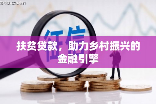 木兰扶贫贷款，助力乡村振兴的金融引擎