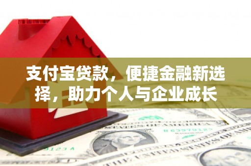 木兰支付宝贷款，便捷金融新选择，助力个人与企业成长