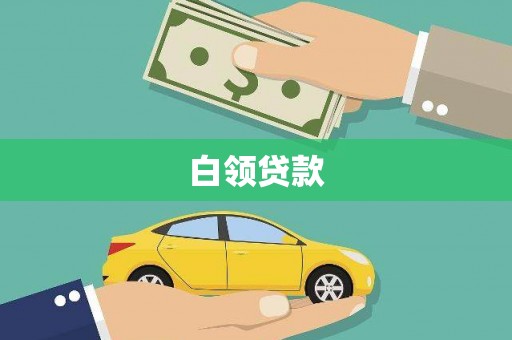 木兰白领贷款