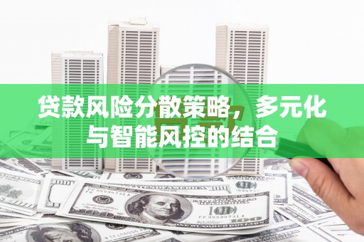 木兰贷款风险分散策略，多元化与智能风控的结合
