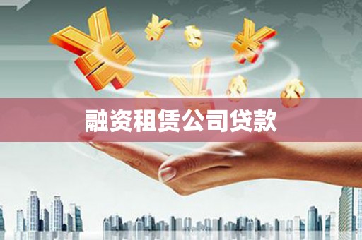 木兰融资租赁公司贷款