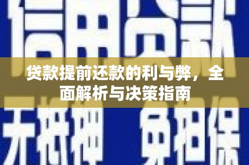 木兰贷款提前还款的利与弊，全面解析与决策指南