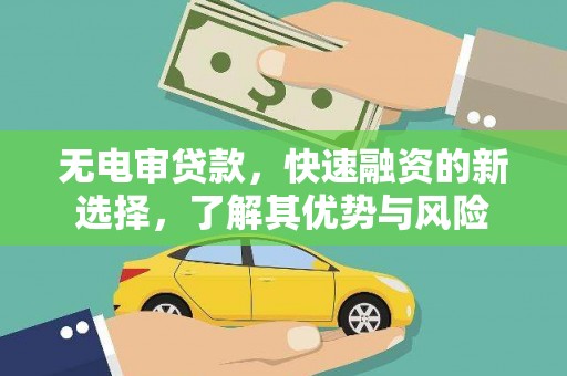 木兰无电审贷款，快速融资的新选择，了解其优势与风险