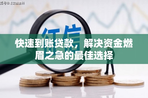 木兰快速到账贷款，解决资金燃眉之急的最佳选择