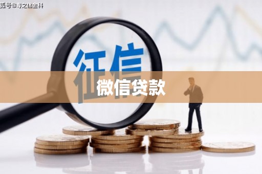 木兰微信贷款