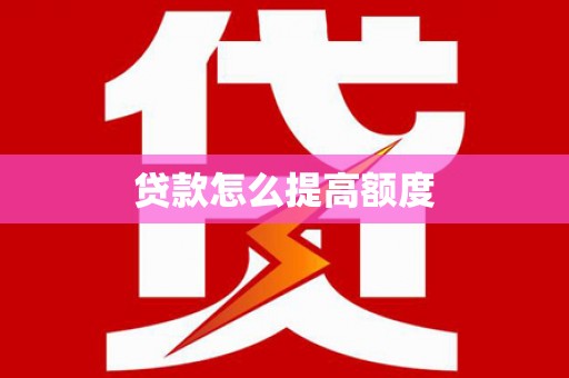 木兰贷款怎么提高额度
