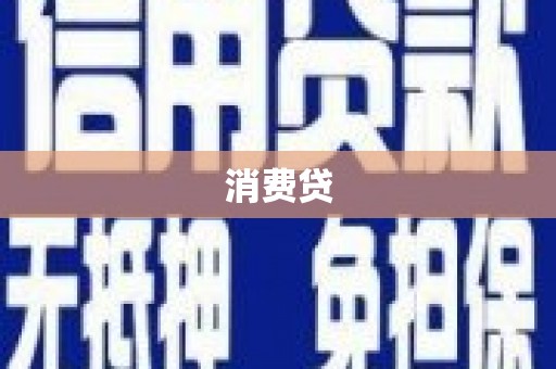 木兰消费贷