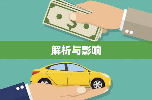 木兰解析与影响