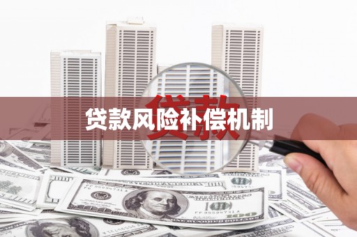 木兰贷款风险补偿机制