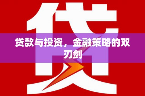 木兰贷款与投资，金融策略的双刃剑