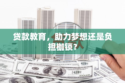 木兰贷款教育，助力梦想还是负担枷锁？
