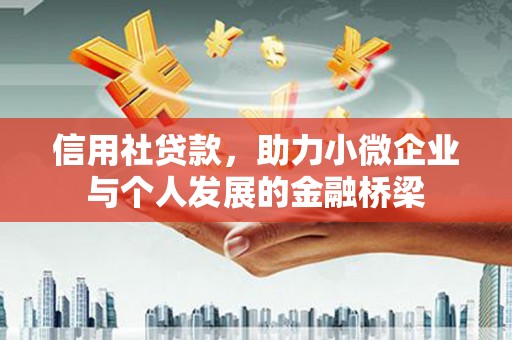 木兰信用社贷款，助力小微企业与个人发展的金融桥梁