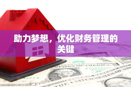 木兰助力梦想,优化财务管理的关键 木兰助力梦想,优化财务管理的关键