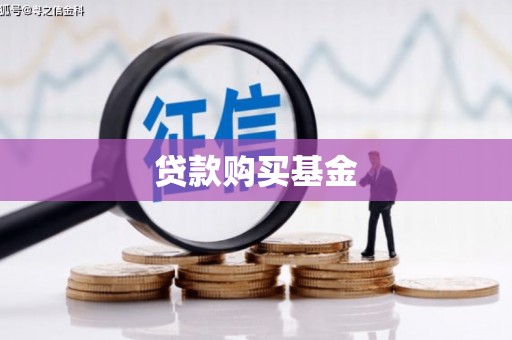 木兰贷款购买基金