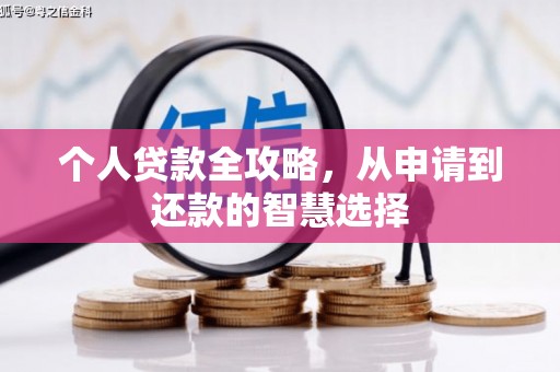 木兰个人贷款全攻略，从申请到还款的智慧选择