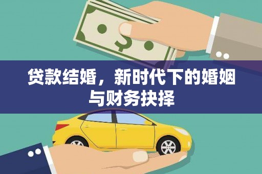 木兰贷款结婚，新时代下的婚姻与财务抉择