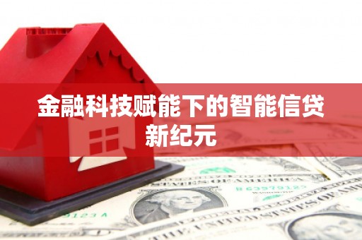 木兰金融科技赋能下的智能信贷新纪元
