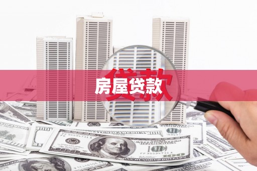 木兰房屋贷款