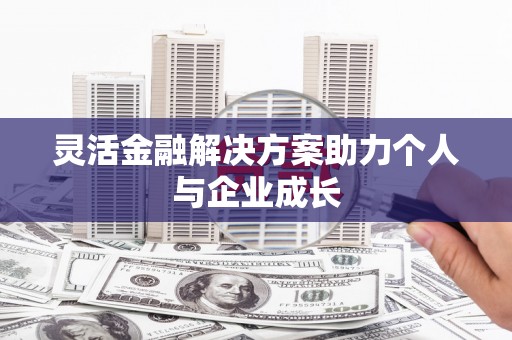 木兰灵活金融解决方案助力个人与企业成长