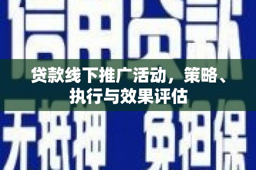 木兰贷款线下推广活动，策略、执行与效果评估