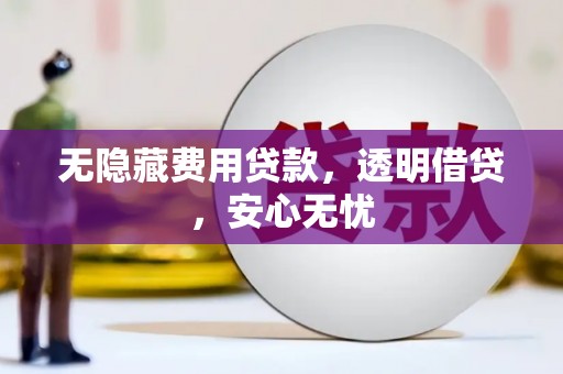 木兰无隐藏费用贷款，透明借贷，安心无忧