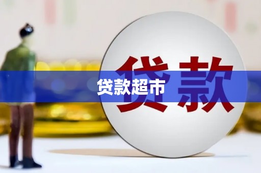 木兰贷款超市