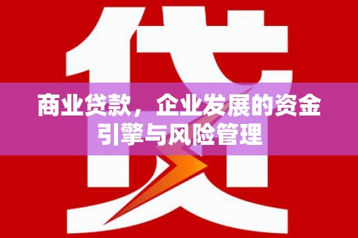 木兰商业贷款，企业发展的资金引擎与风险管理
