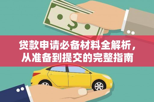 木兰贷款申请必备材料全解析，从准备到提交的完整指南