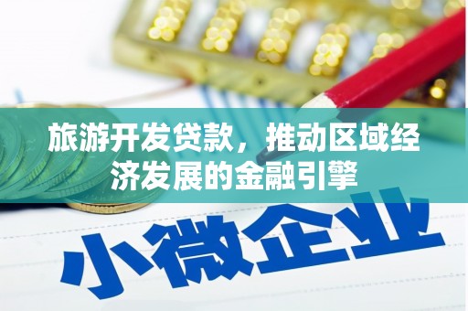 木兰旅游开发贷款，推动区域经济发展的金融引擎