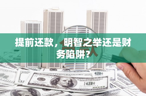 木兰提前还款，明智之举还是财务陷阱？