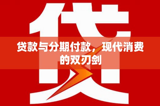 木兰贷款与分期付款，现代消费的双刃剑