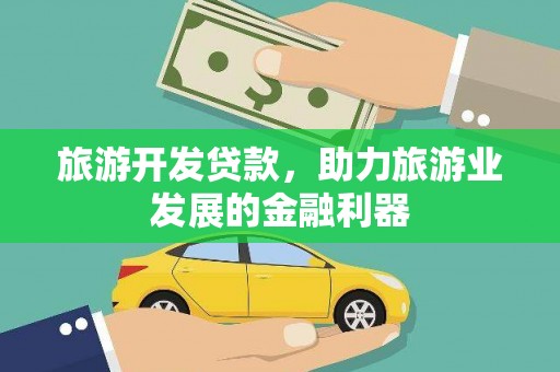 木兰旅游开发贷款，助力旅游业发展的金融利器