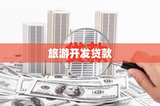 木兰旅游开发贷款