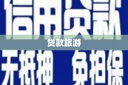 木兰贷款旅游