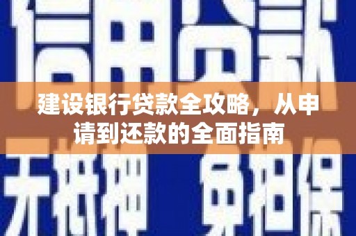 木兰建设银行贷款全攻略，从申请到还款的全面指南