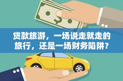 木兰贷款旅游，一场说走就走的旅行，还是一场财务陷阱？