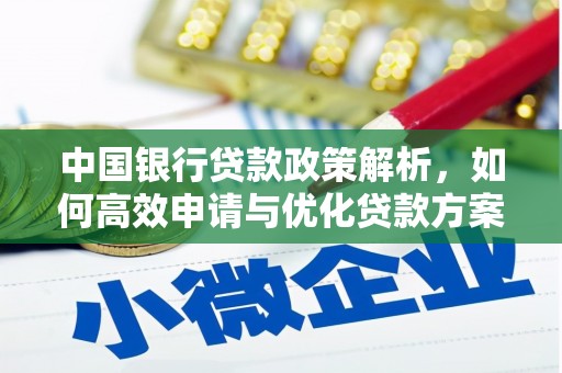 木兰中国银行贷款政策解析，如何高效申请与优化贷款方案