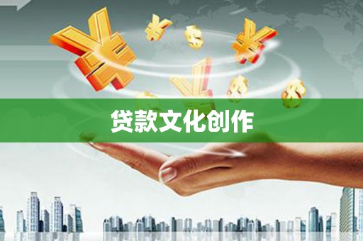 木兰贷款文化创作
