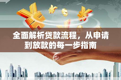 木兰全面解析贷款流程，从申请到放款的每一步指南