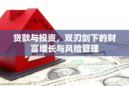 木兰贷款与投资，双刃剑下的财富增长与风险管理