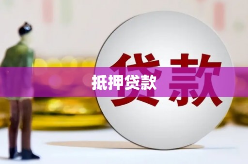 木兰抵押贷款