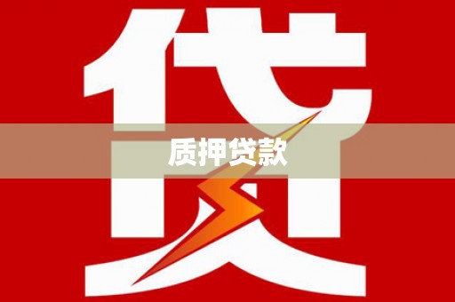 木兰质押贷款
