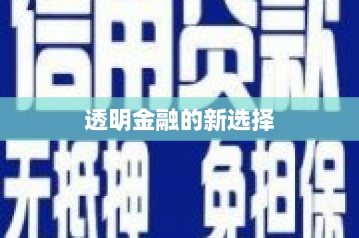 木兰透明金融的新选择
