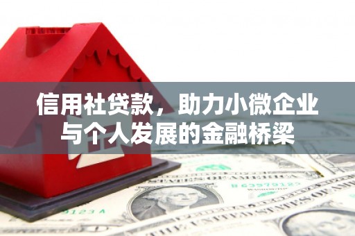 木兰信用社贷款，助力小微企业与个人发展的金融桥梁