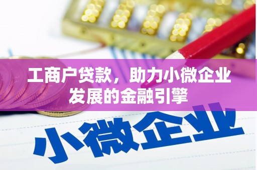 木兰工商户贷款，助力小微企业发展的金融引擎