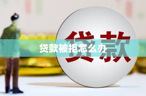 木兰贷款被拒怎么办